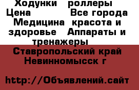 Ходунки - роллеры › Цена ­ 3 000 - Все города Медицина, красота и здоровье » Аппараты и тренажеры   . Ставропольский край,Невинномысск г.